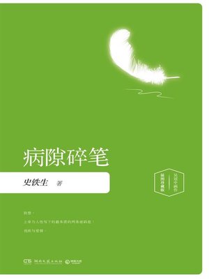 cover image of 病隙碎笔